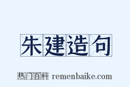 朱建造句是什么意思的图片